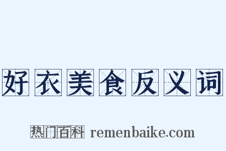 好衣美食反义词是什么意思的图片